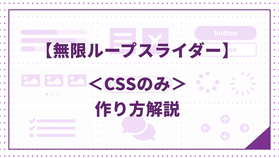 css スライドショー 自動再生